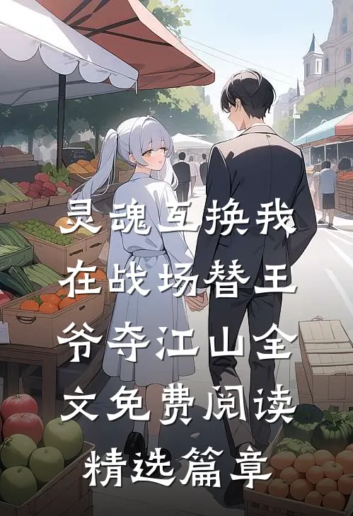 灵魂互换我在战场替王爷夺江山全文免费阅读精选篇章