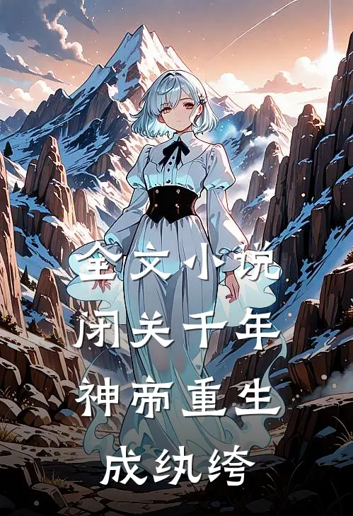 全文小说闭关千年，神帝重生成纨绔