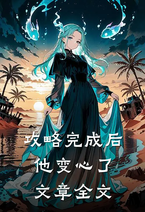 攻略完成后，他变心了文章全文