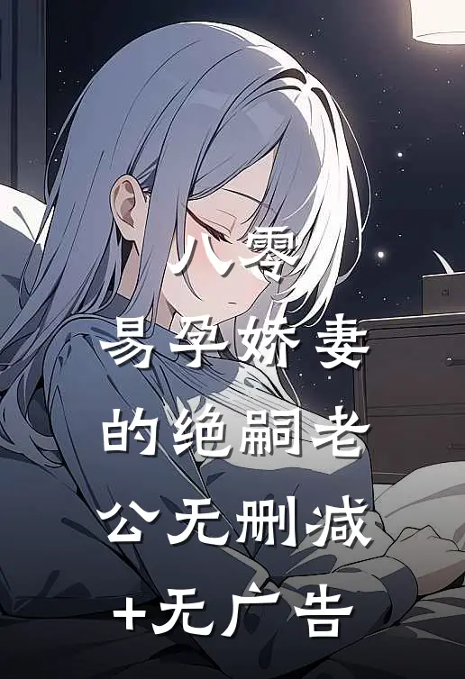 八零：易孕娇妻的绝嗣老公无删减+无广告