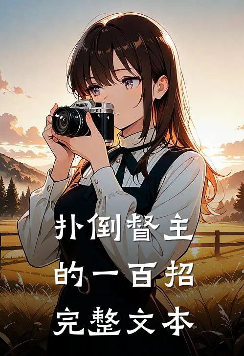 扑倒督主的一百招完整文本