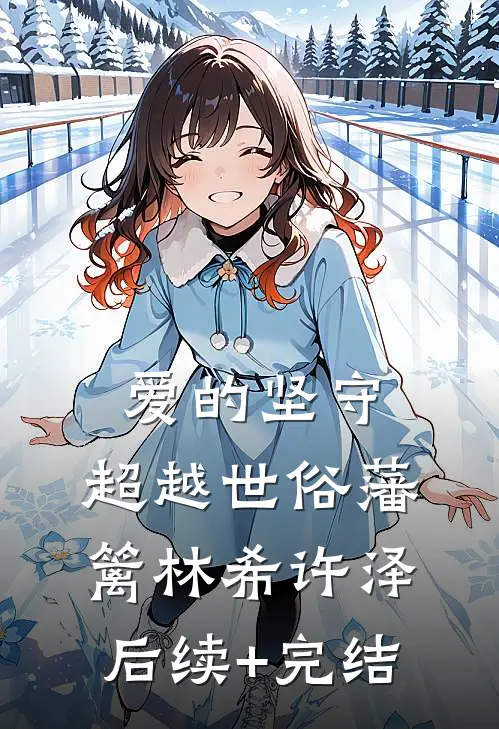 爱的坚守：超越世俗藩篱林希许泽后续+完结