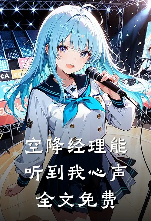《空降经理能听到我心声》全文免费