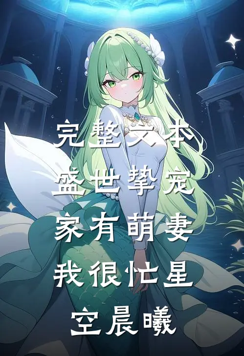 完整文本盛世挚宠:家有萌妻我很忙 星空晨曦