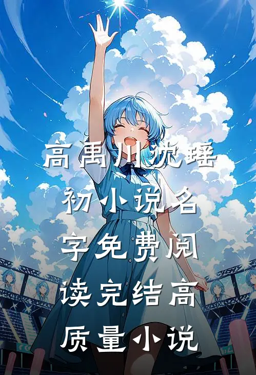 高禹川沈瑶初小说名字免费阅读完结高质量小说