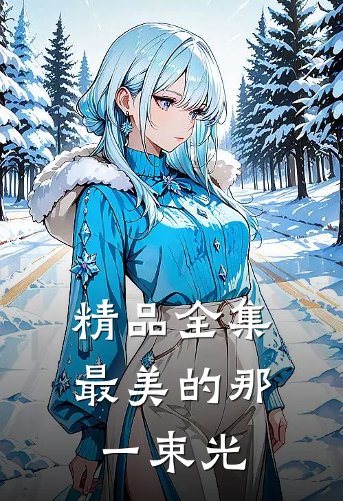 精品全集最美的那一束光