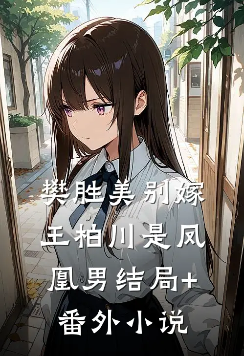 樊胜美别嫁，王柏川是凤凰男结局+番外小说