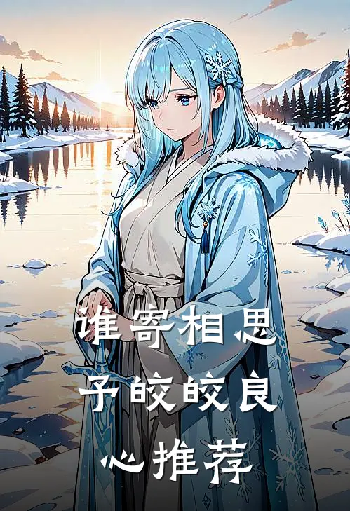 谁寄相思予皎皎良心推荐
