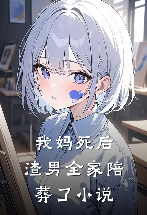 我妈死后，渣男全家陪葬了小说