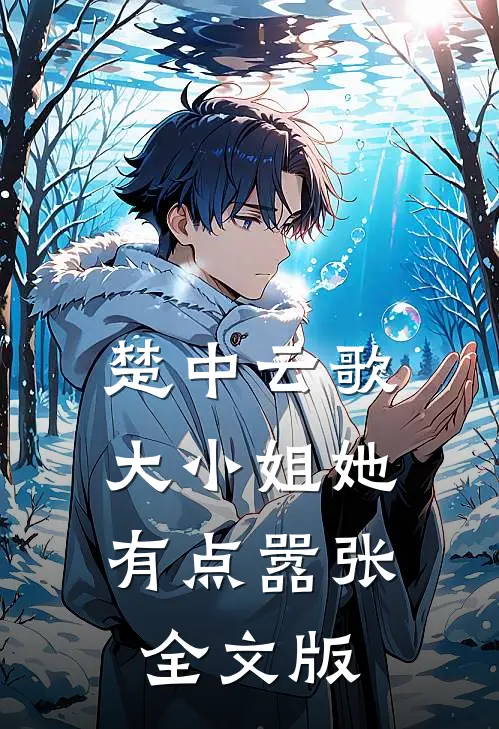 楚中云歌：大小姐她有点嚣张全文版
