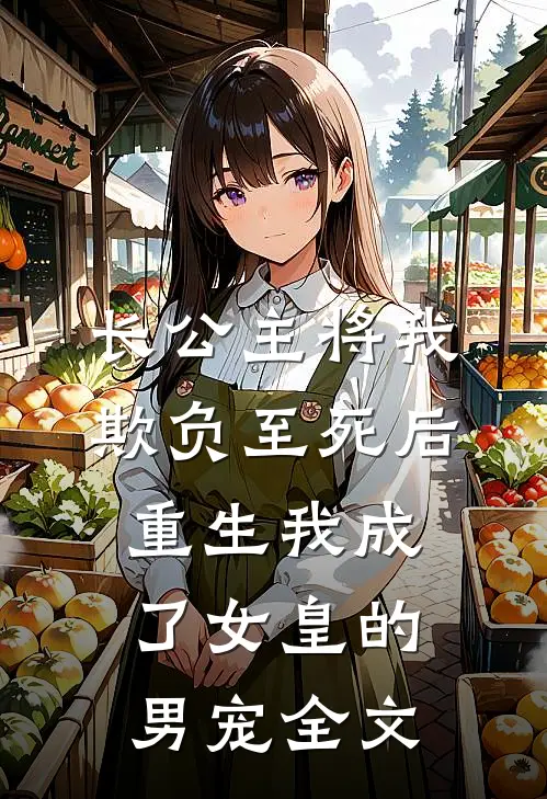 长公主将我欺负至死后，重生我成了女皇的男宠全文