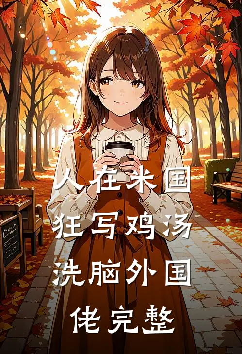 人在米国狂写鸡汤，洗脑外国佬完整