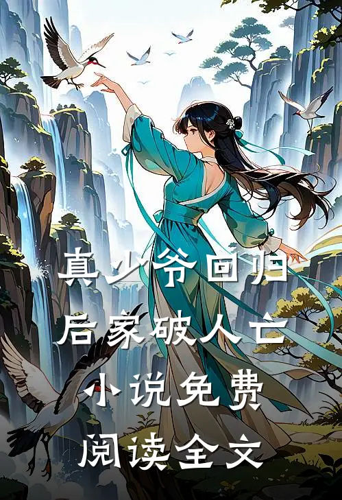 真少爷回归后家破人亡小说免费阅读全文