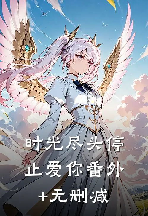 时光尽头停止爱你番外+无删减