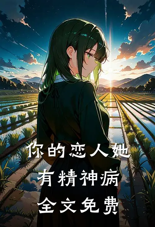 你的恋人她有精神病全文免费