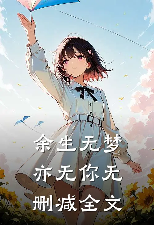 余生无梦亦无你无删减全文