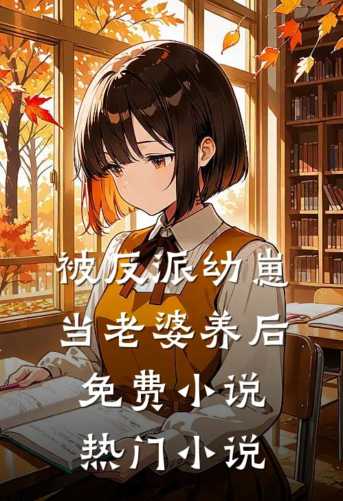 被反派幼崽当老婆养后免费小说热门小说