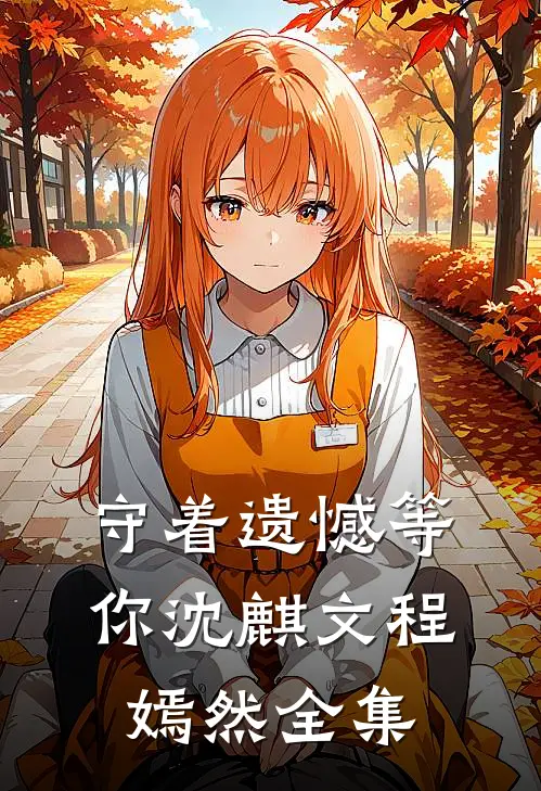 守着遗憾等你沈麒文程嫣然全集