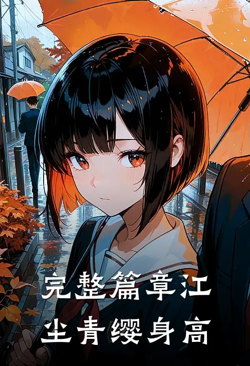 完整篇章江尘青缨身高