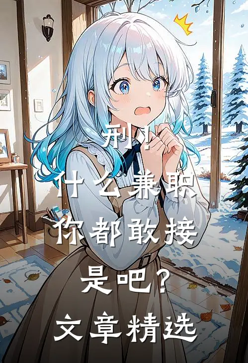 刑！什么兼职你都敢接是吧？文章精选