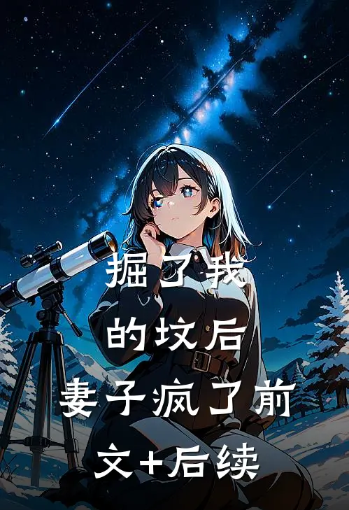 掘了我的坟后，妻子疯了前文+后续