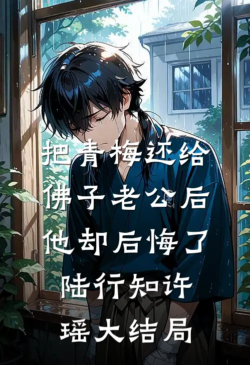 把青梅还给佛子老公后，他却后悔了陆行知许瑶大结局