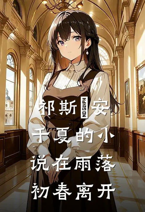 祁斯璟安千夏的小说在雨落初春离开