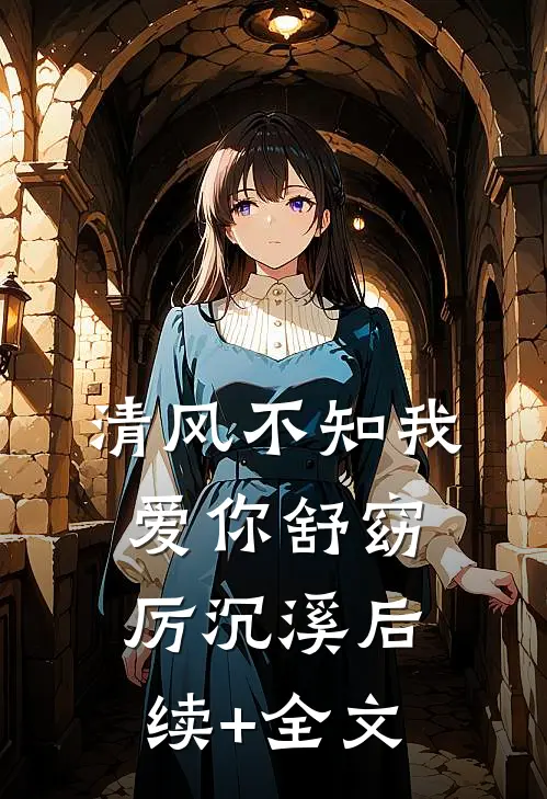清风不知我爱你舒窈厉沉溪后续+全文
