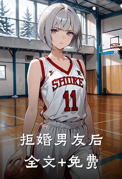 拒婚男友后全文+免费