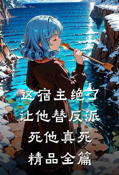 这宿主绝了,让他替反派死他真死精品全篇
