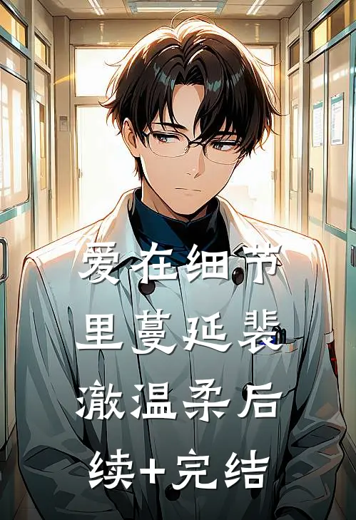 爱在细节里蔓延裴澈温柔后续+完结
