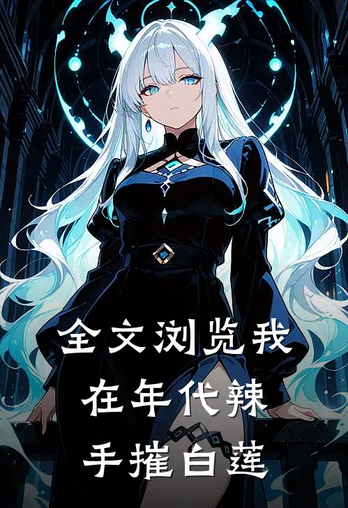 全文浏览我在年代辣手摧白莲
