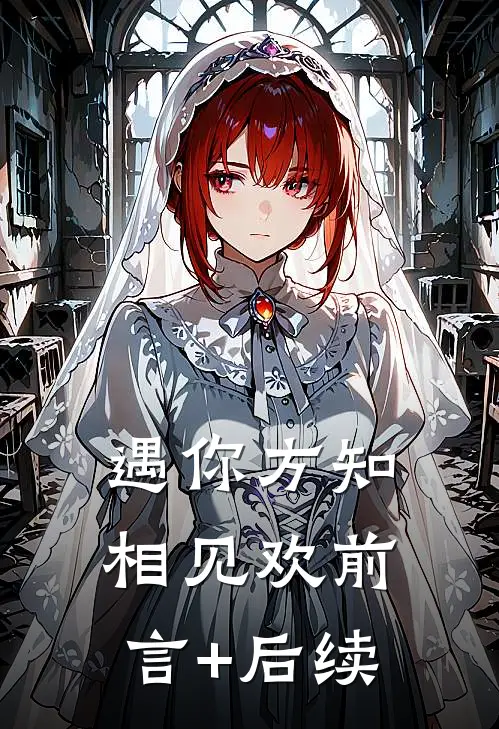 遇你方知相见欢前言+后续