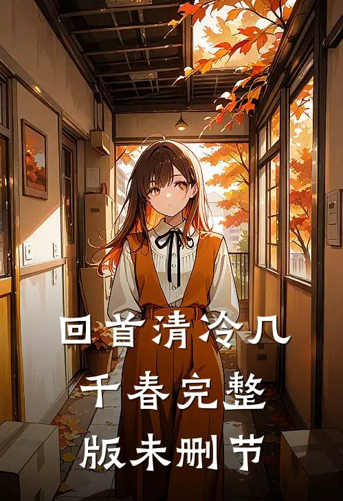 回首清冷几千春完整版未删节