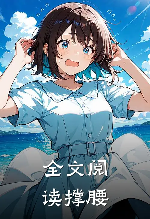 全文阅读撑腰