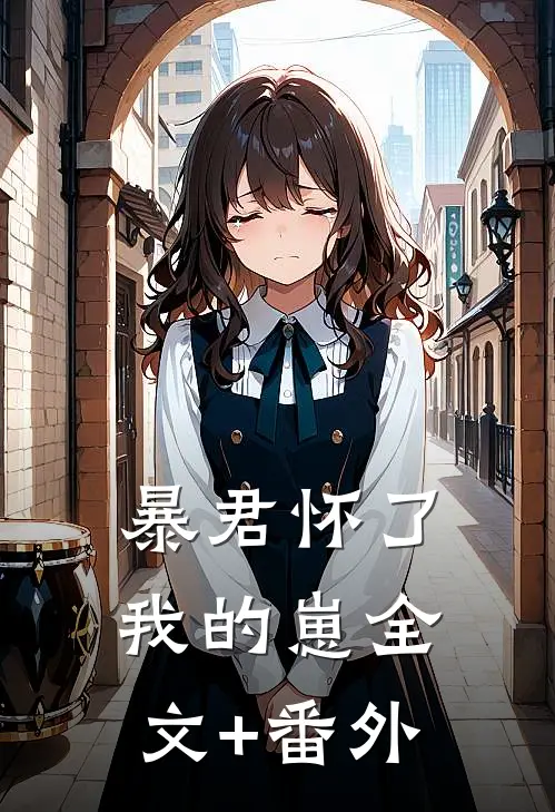 暴君怀了我的崽全文+番外
