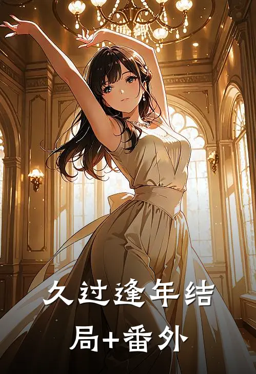 久过逢年结局+番外