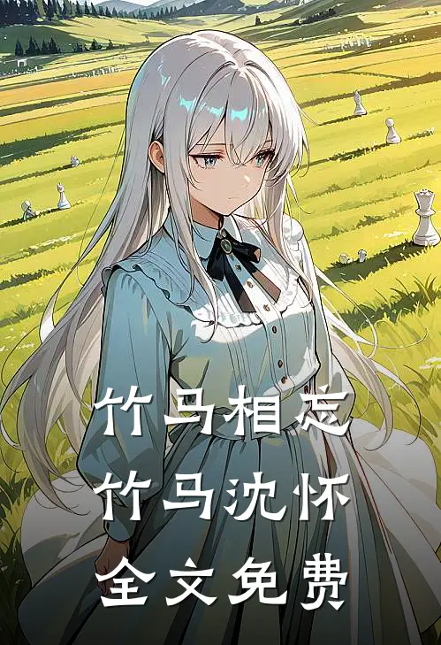竹马相忘竹马沈怀全文免费