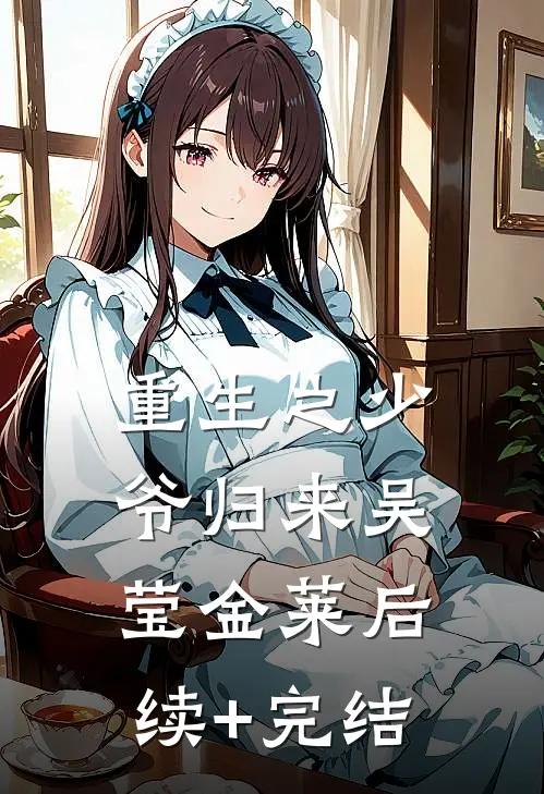 重生之少爷归来吴莹金莱后续+完结