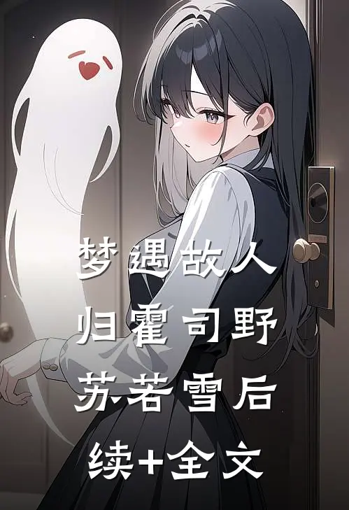 梦遇故人归霍司野苏若雪后续+全文