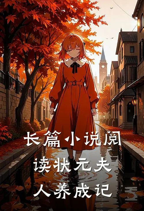 长篇小说阅读状元夫人养成记