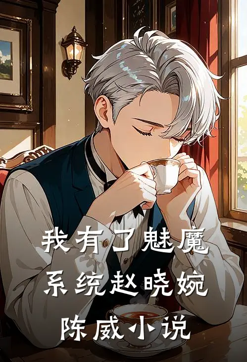 我有了魅魔系统赵晓婉陈威小说
