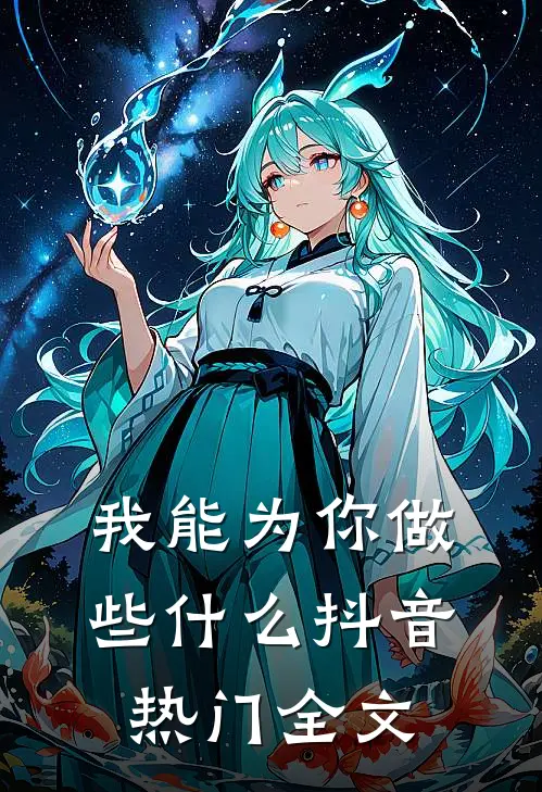 我能为你做些什么抖音热门全文