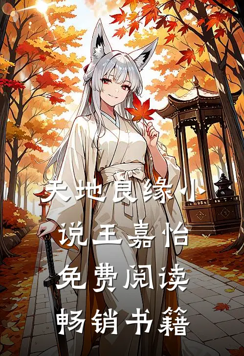 天地良缘小说王嘉怡免费阅读畅销书籍