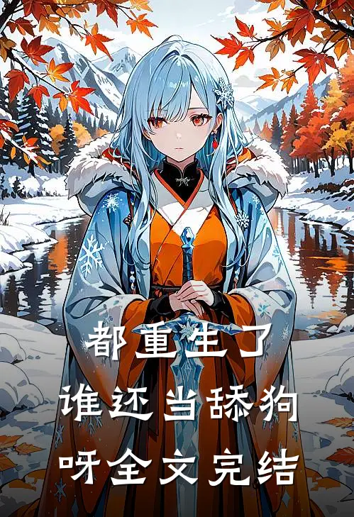 都重生了，谁还当舔狗呀全文完结