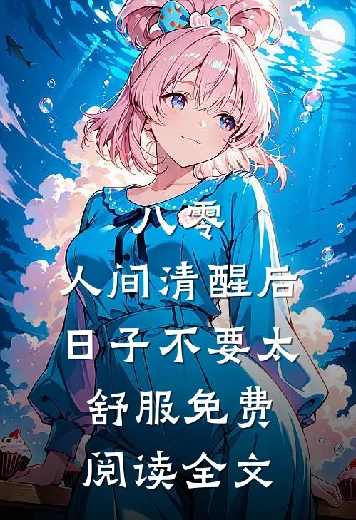 八零：人间清醒后，日子不要太舒服免费阅读全文