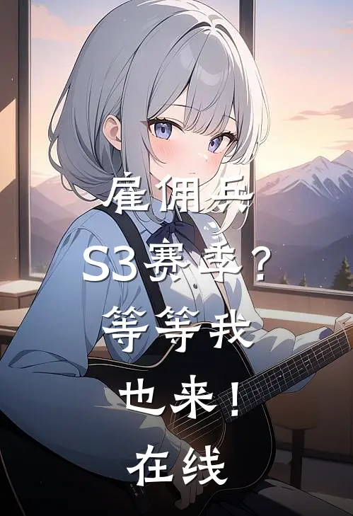 雇佣兵：S3赛季？等等我也来！在线