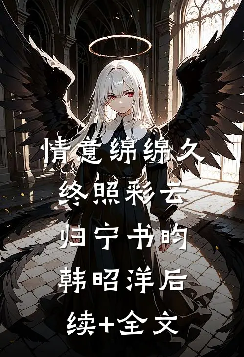 情意绵绵久，终照彩云归宁书昀韩昭洋后续+全文