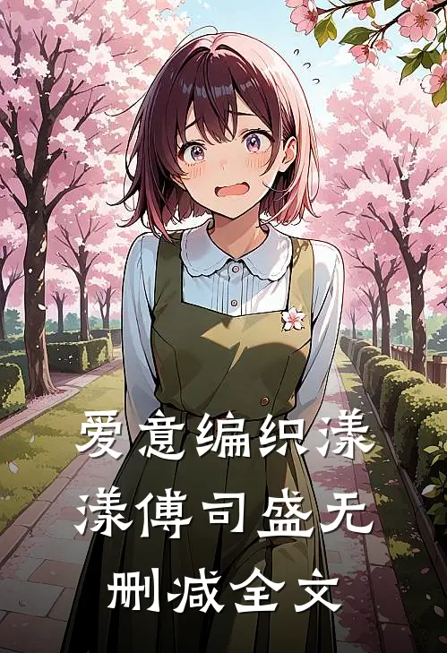 爱意编织漾漾傅司盛无删减全文