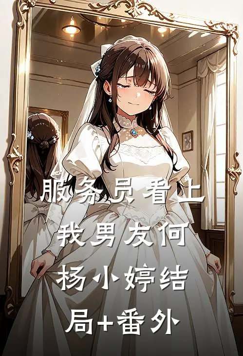 服务员看上我男友何杨小婷结局+番外
